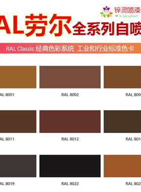 劳尔RAL8001赭石棕8003泥土棕8011深棕8028大地棕8011棕色自喷漆