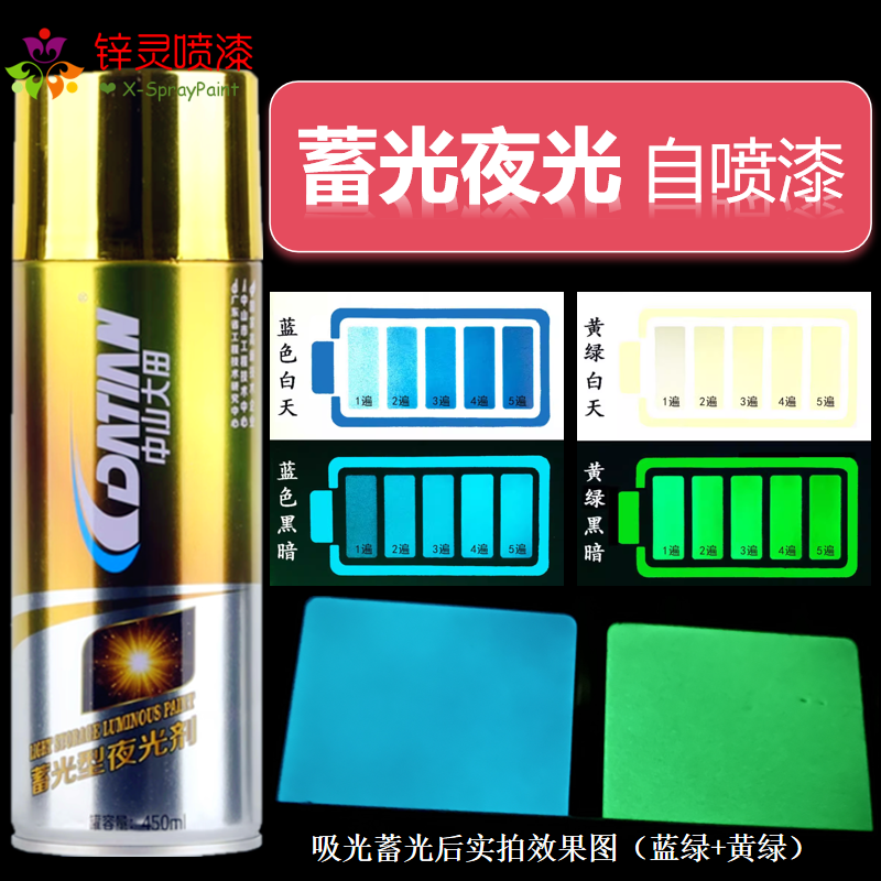 蓄光夜光自喷漆荧光漆吸光后发光自喷漆创意涂鸦黄绿蓝绿夜光喷漆