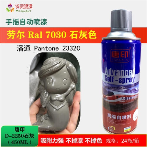 唐印D2250劳尔RAL7030石灰色浅灰色沙土灰潘通2332c防锈漆自喷漆