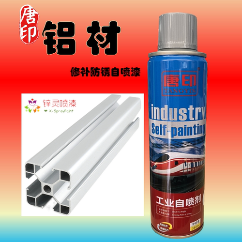 唐印定制铝材白铝色修补剂自喷漆