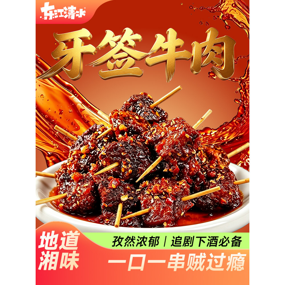东江清水牙签牛肉香辣湖南特产地道湘味独立包装105克x1包袋装