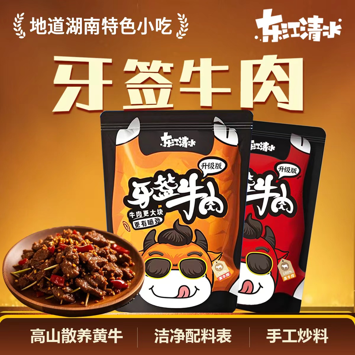 东江清水牙签牛肉香辣湖南特产地道湘味独立包装80克袋装