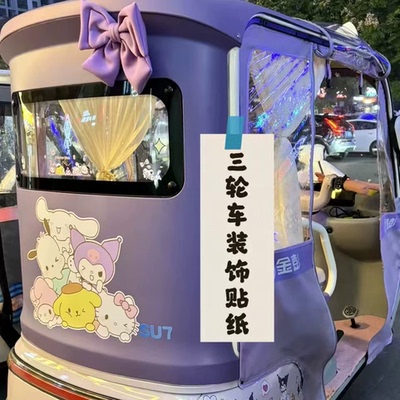 电动三轮车装饰用品小配件改造神器库洛米后窗贴纸遮挡划痕装饰