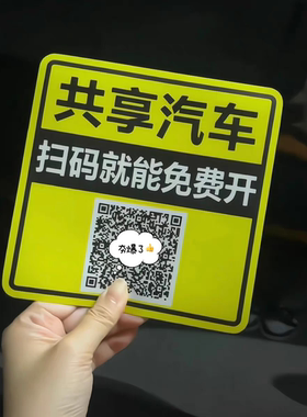 共享汽车车贴抽象整蛊扫码二维码磁吸汽车装饰贴划痕遮挡贴送男友