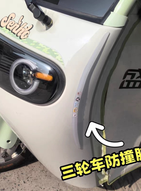 三轮四轮车后车轮防刮蹭硅胶防撞条后视镜保护贴雅迪爱玛盛昊通用