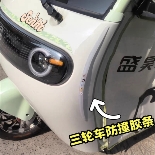 三轮四轮车后车轮防刮蹭硅胶防撞条后视镜保护贴雅迪爱玛盛昊通用