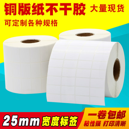 铜版纸不干胶标签25*10 12 15 20 26 30 28mm空白条码打印机贴纸