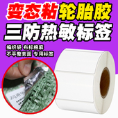 三防热敏纸轮胎胶不干胶标签条码 打印机贴纸编织袋蛇皮袋专用超粘