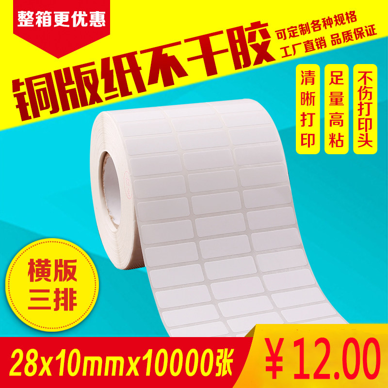 铜版纸不干胶条码标签纸28mm*10mm*10000张三排空白贴纸打印机