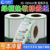 边框彩色三防绿色热敏标签纸不干胶打印纸合格证便签口取贴纸印刷