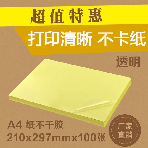 透明pet防水空白打印纸不干胶