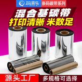 混合基碳带铜版 110 100 300m 纸标签打印机色带50