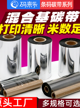 混合基碳带铜版纸标签打印机色带50 60 70 80 90 100 110*300m