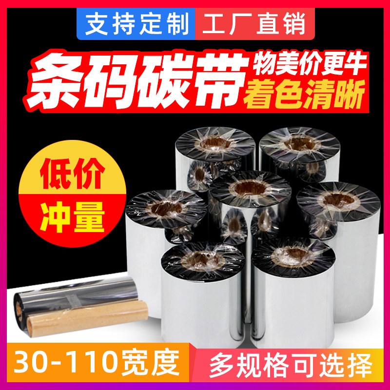 优质蜡基碳带铜版纸不干胶标签打印机色带70 80 90 100 110*300m,办公设备/耗材/相关服务,碳带,淘宝优惠券,粉丝福利购,淘宝优惠卷