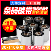 纸不干胶标签打印机色带70 110 100 300m 优质蜡基碳带铜版