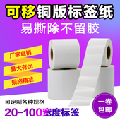 100mm 纸不干胶标签条码 可移铜版 贴纸打印机30