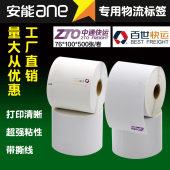 安能快运壹米滴答汇森速运三防热敏不干胶中通百世优速物流面单