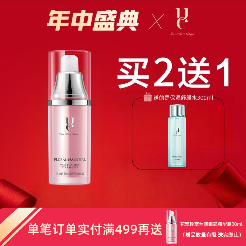 ue/佑依花蕊珍萃眼部精华露 补水保湿滋润改善眼部肌肤玫瑰眼霜