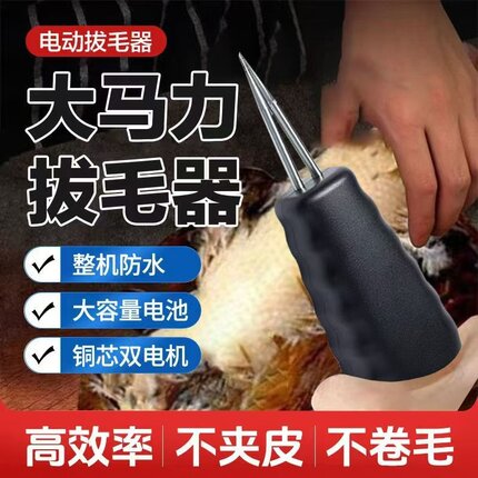 鸡毛鸭毛鹅毛家禽电动拔毛神器手持脱毛机家用扒细小毛充电拔毛器