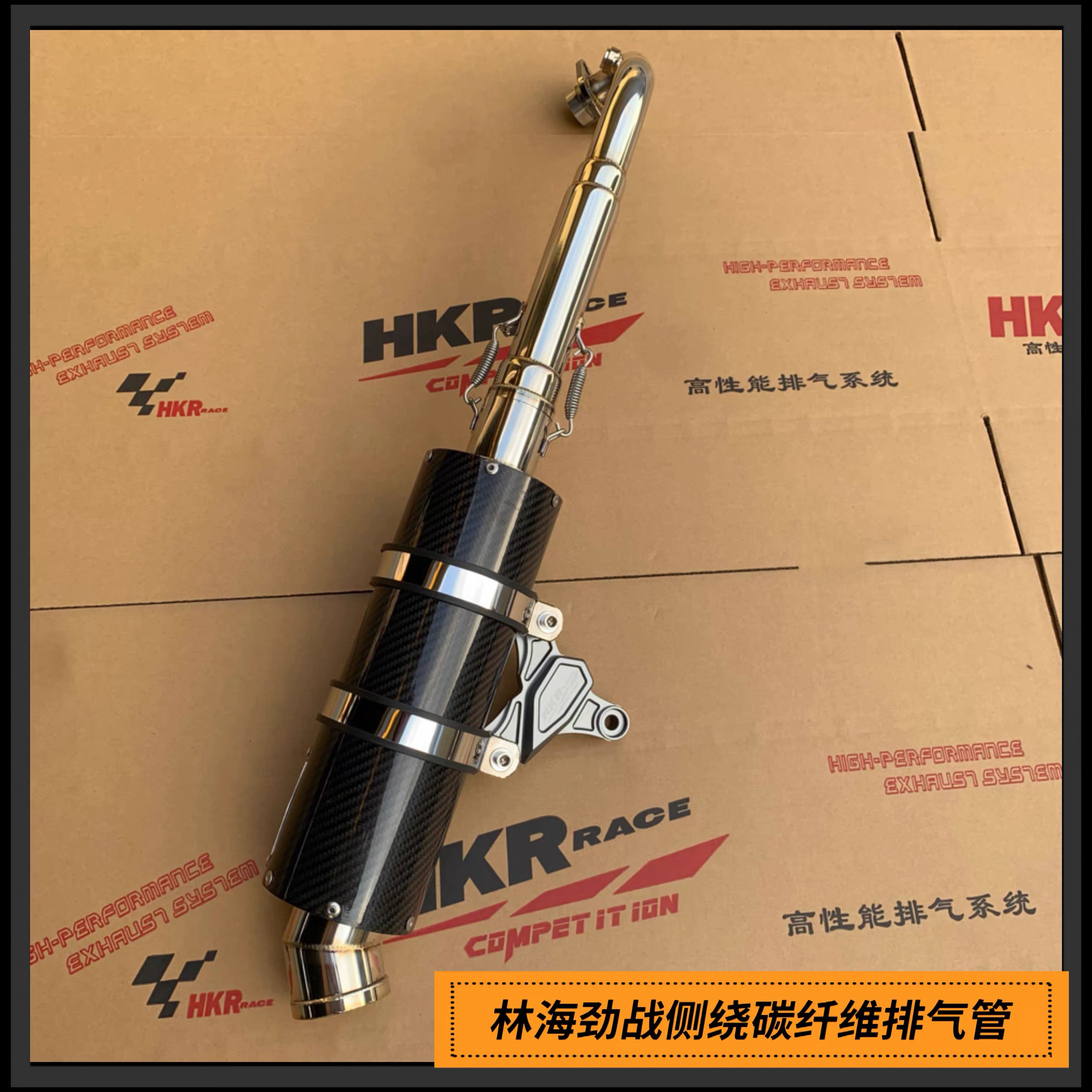 HKR不锈钢侧绕碳纤维排气管 山叶林海金功劲战 风冷电喷直排烟筒