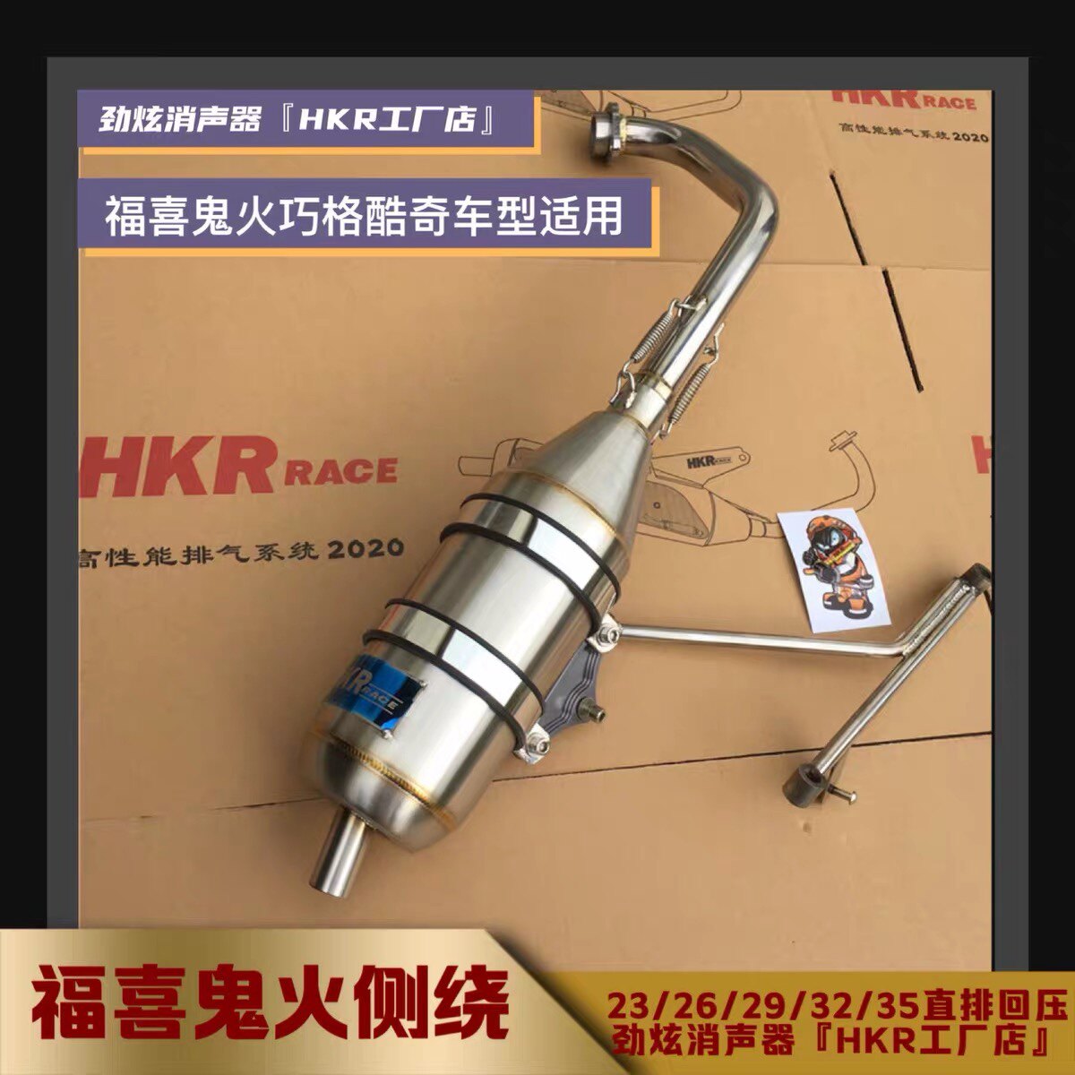 HKR侧绕小短炮排气管福喜鬼火RSZ巧格酷奇S5S9电喷回压静音直排