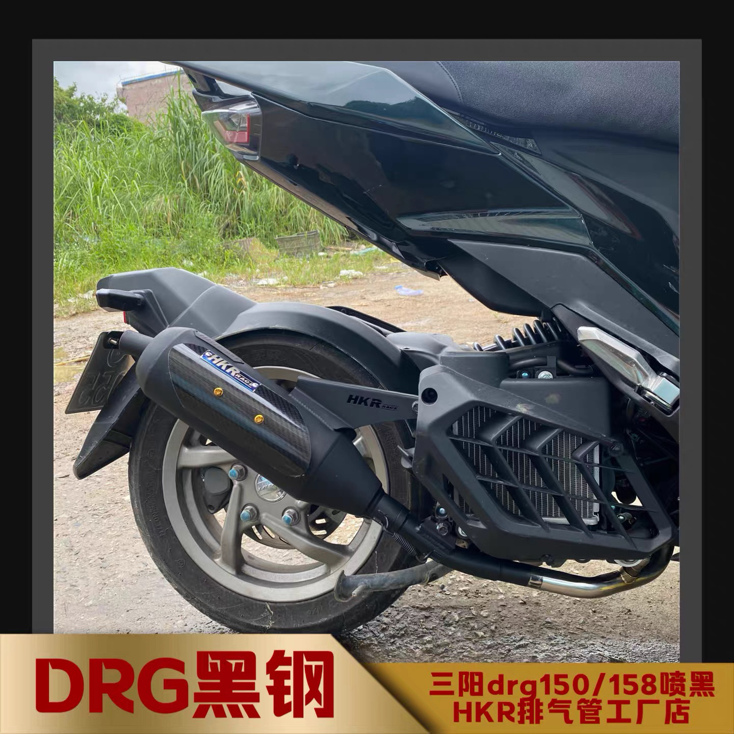 三阳DRG150黑钢喷黑HKR排气管 drg158水冷电喷回压静音排气