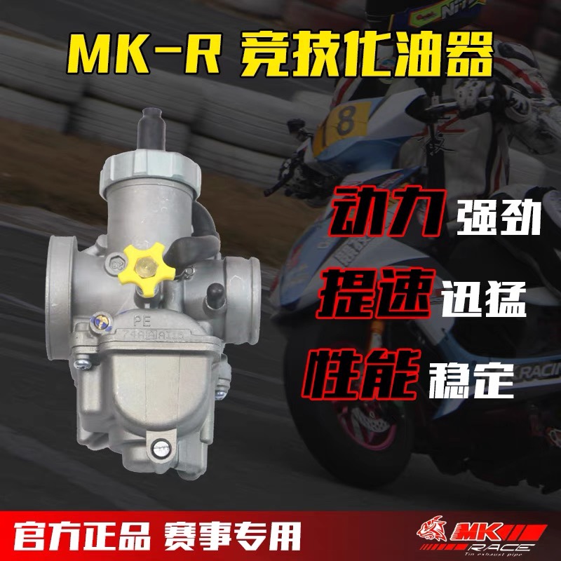MKR化油器改装踏板鬼火酷奇巧格gy6福喜劲战PE27/30摩托车125 150
