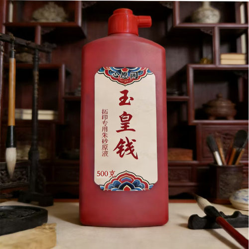 朱砂墨火烧留痕朱砂液