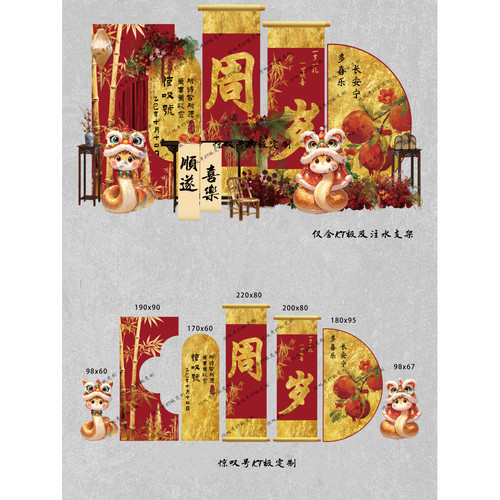 中式敦煌蛇宝宝一周岁生日布置男女孩百天抓周场景装饰kt板背景墙