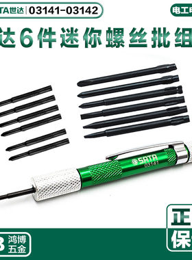 SATA世达6件套迷你螺丝批梅花十字一字微型螺丝刀笔式03141 03142