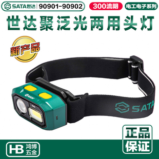 世达新品头灯聚泛光两用头灯工作灯干电池款90901 锂电池款90902