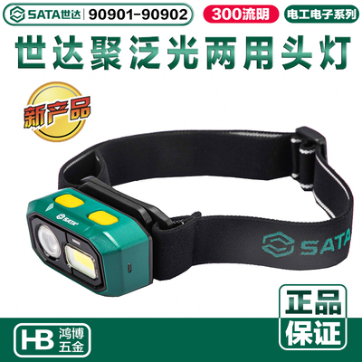 世达新品头灯聚泛光两用头灯工作灯干电池款90901 锂电池款90902