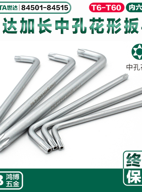 世达内六花中孔花形扳手梅花L型84501 84508 84510 84511 84507