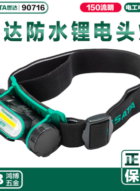 SATA世达头灯充电头灯探照灯照明灯工作头灯防水锂电头灯90716
