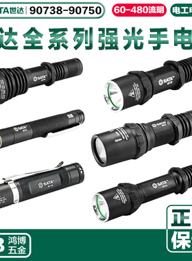 世达强光手电手电筒90738 90743 90745 90746 90747 90748 90749