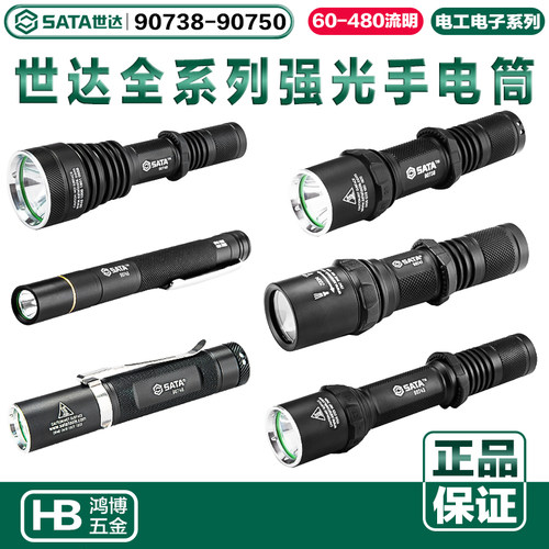 世达强光手电电筒9073890747
