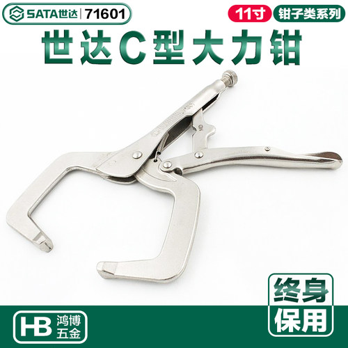 SATA世达C型大力钳子11寸固定钳定位钳加力夹持钳老虎钳子71601