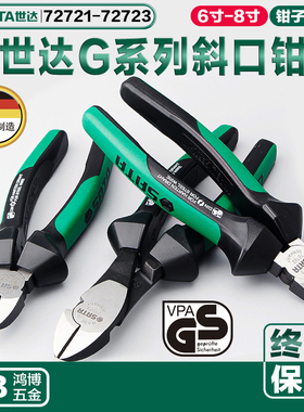 世达斜嘴钳德式G系列钳子斜口钳偏口钳6寸7寸72721 72722 72723
