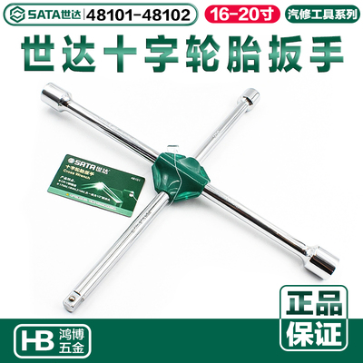 世达十字轮胎扳手套筒扳手十字汽车轮胎维修省力换胎48101 48102