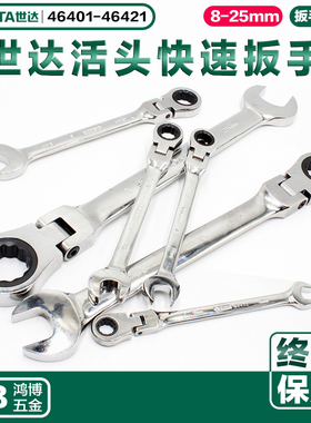 世达活头快速扳手46421 46401 46403 46404 46405 46408 46410