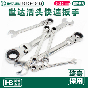 世达活头快速扳手46421 46401 46403 46404 46405 46408 46410