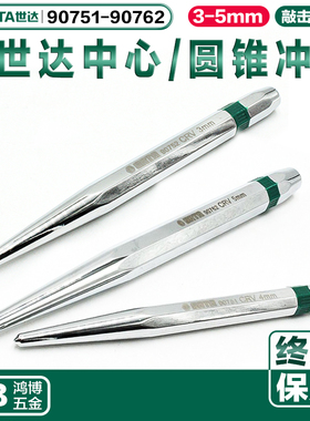 世达中心冲尖冲定位冲样冲圆锥冲尖凿子打孔90751 90752 90762