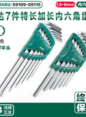 SATA世达内六角扳手组套7件特长加长球头09109 09111 09113 09115