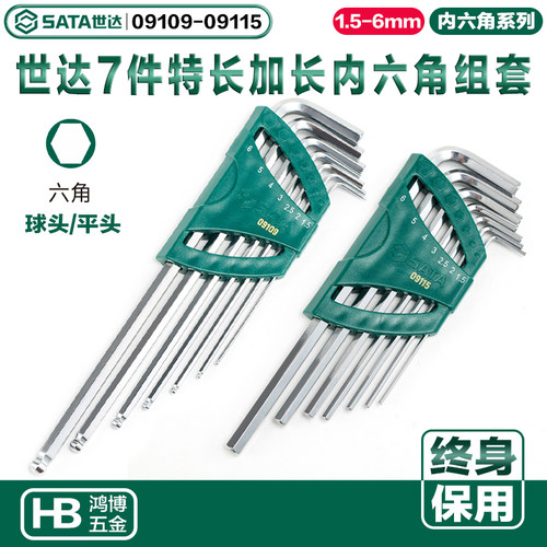 SATA世达内六角扳手组套7件特长加长球头09109 09111 09113 09115