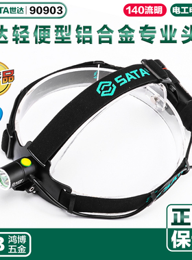 SATA世达头灯新品轻便型铝合金专业头灯头戴式工作灯探照灯90903