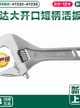 2020新品世达活扳手大开口短柄活扳子47232 47233 47234 47235