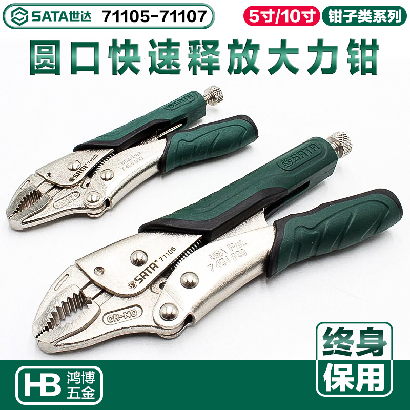 世达大力钳子圆口快速释放大力钳老虎钳10寸71105 71106 71107