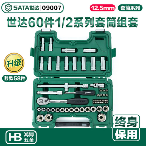 SATA世达12.5mm系列58/60件大棘轮套筒组套大飞棘轮扳手组套09007