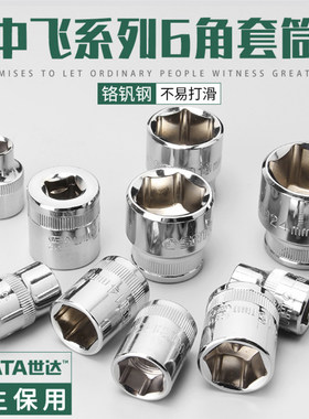 世达套筒10mm中飞6角套头12301 12303 12305 12307 12308 12309
