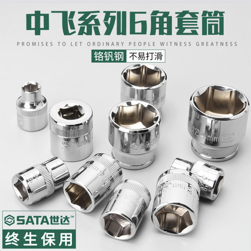 世达套筒10mm中飞6角套头12301 12303 12305 12307 12308 12309